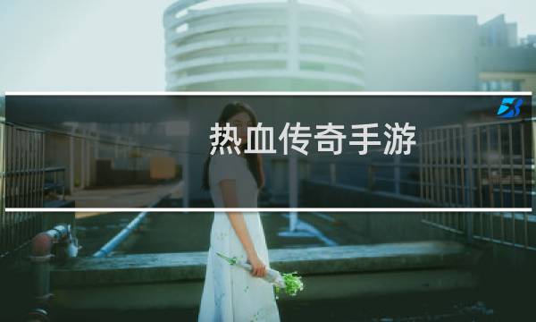 热血传奇手游 直播间在哪