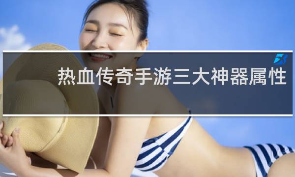 热血传奇手游三大神器属性