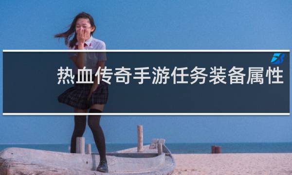 热血传奇手游任务装备属性