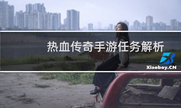 热血传奇手游任务解析