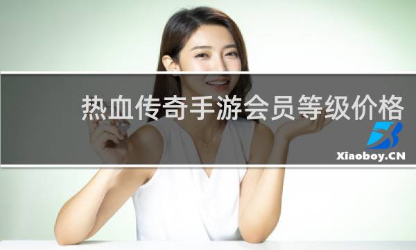 热血传奇手游会员等级价格