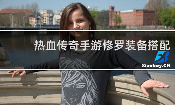热血传奇手游修罗装备搭配