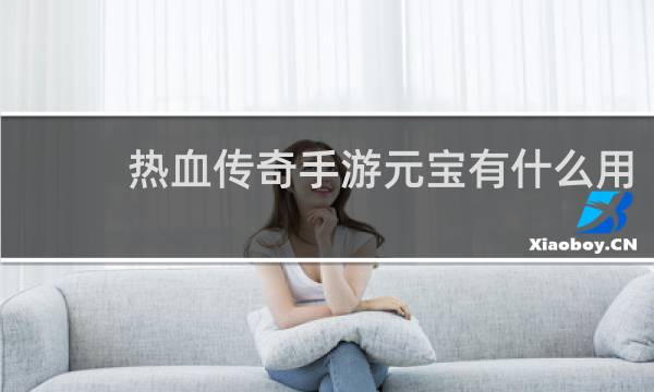 热血传奇手游元宝有什么用
