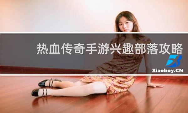 热血传奇手游兴趣部落攻略