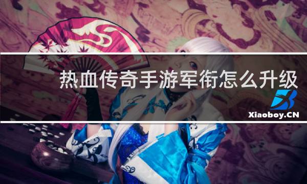 热血传奇手游军衔怎么升级