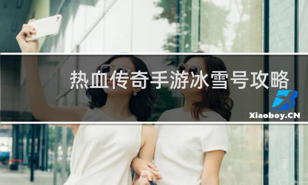 热血传奇手游冰雪号攻略