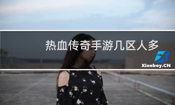 热血传奇手游几区人多