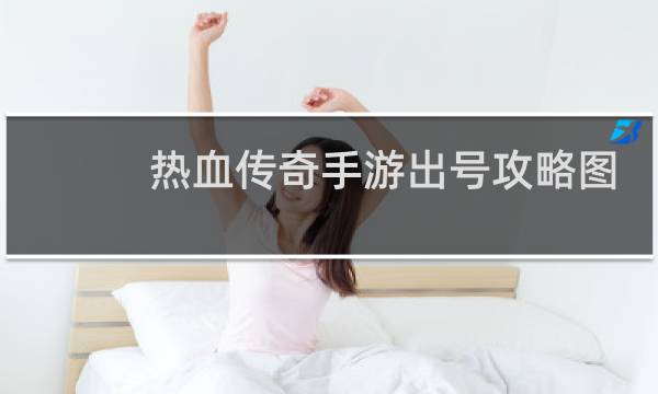 热血传奇手游出号攻略图