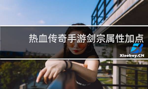 热血传奇手游剑宗属性加点