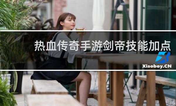 热血传奇手游剑帝技能加点
