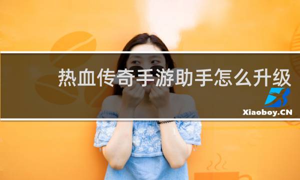 热血传奇手游助手怎么升级