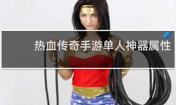 热血传奇手游单人神器属性