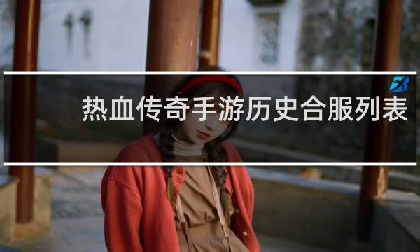 热血传奇手游历史合服列表