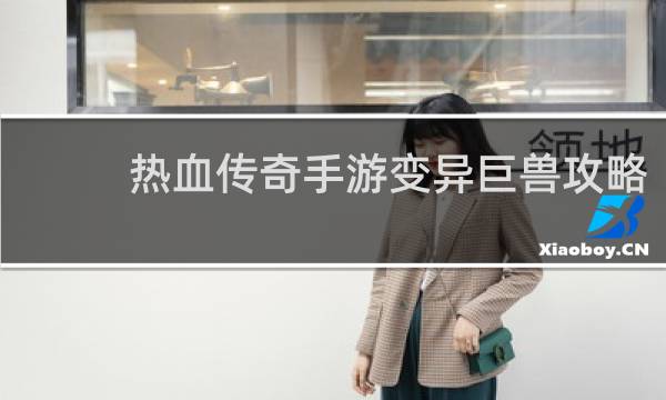热血传奇手游变异巨兽攻略