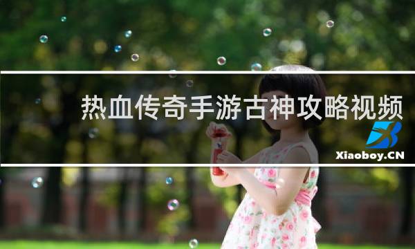 热血传奇手游古神攻略视频