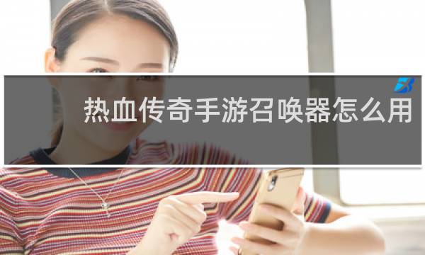 热血传奇手游召唤器怎么用