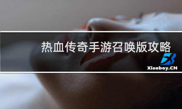 热血传奇手游召唤版攻略