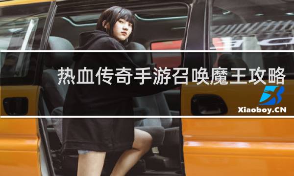 热血传奇手游召唤魔王攻略