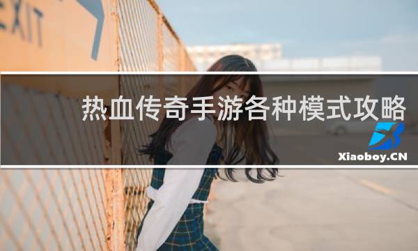 热血传奇手游各种模式攻略
