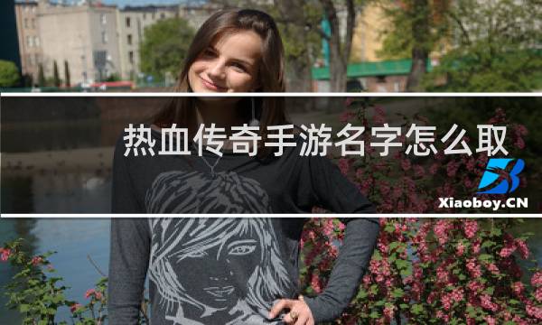 热血传奇手游名字怎么取