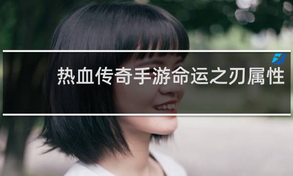热血传奇手游命运之刃属性
