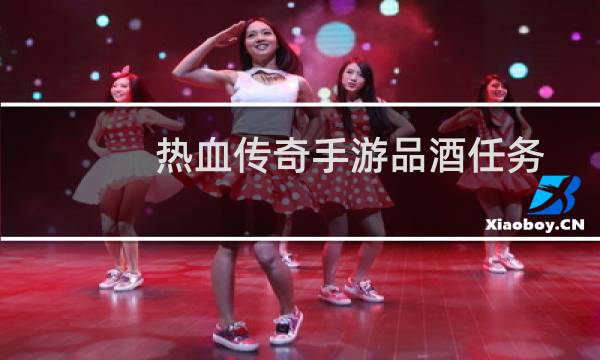 热血传奇手游品酒任务