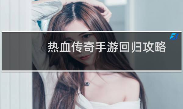 热血传奇手游回归攻略