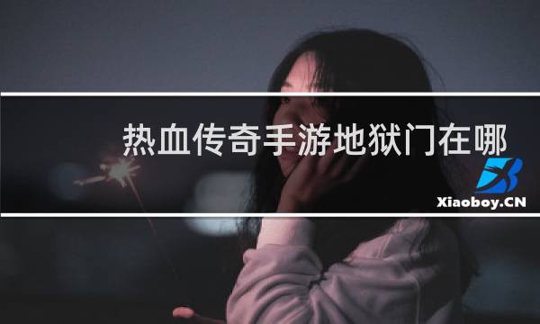 热血传奇手游地狱门在哪