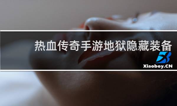 热血传奇手游地狱隐藏装备