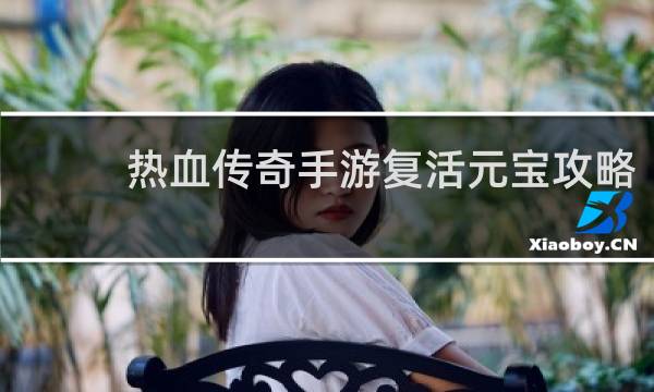 热血传奇手游复活元宝攻略