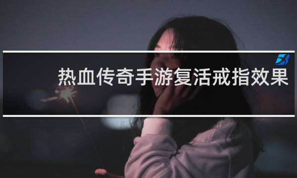 热血传奇手游复活戒指效果