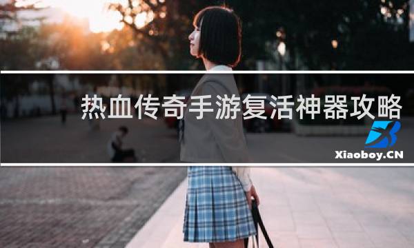 热血传奇手游复活神器攻略