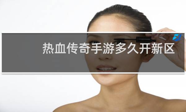 热血传奇手游多久开新区