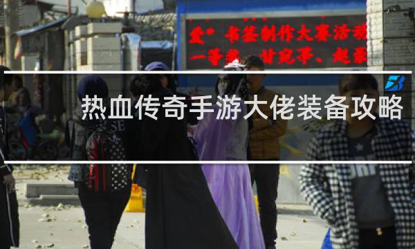 热血传奇手游大佬装备攻略