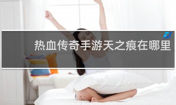 热血传奇手游天之痕在哪里