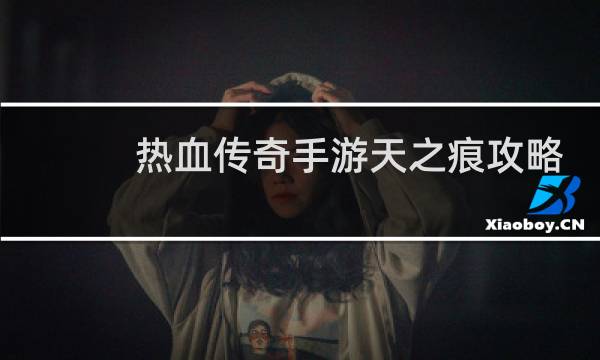 热血传奇手游天之痕攻略