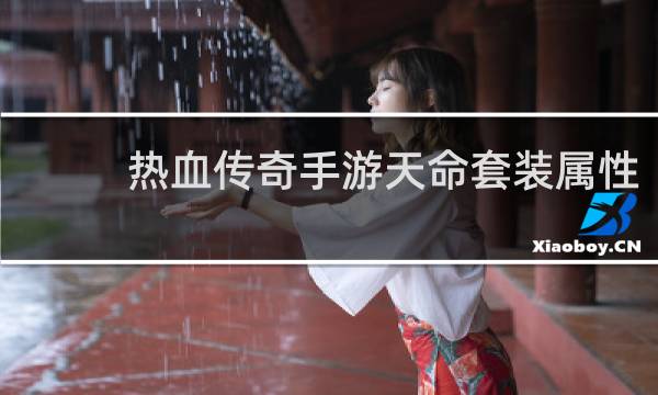 热血传奇手游天命套装属性