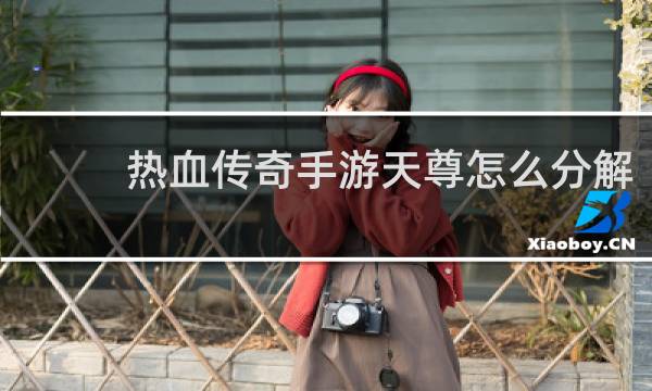 热血传奇手游天尊怎么分解
