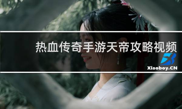 热血传奇手游天帝攻略视频