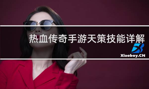 热血传奇手游天策技能详解