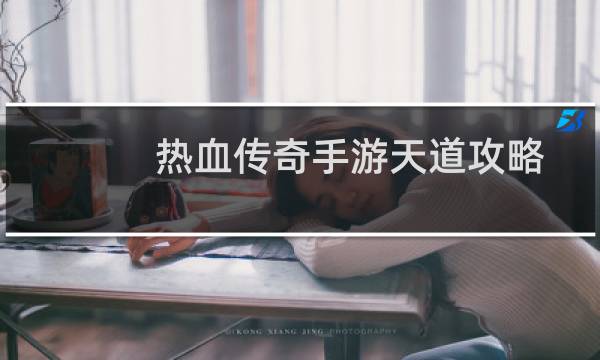 热血传奇手游天道攻略