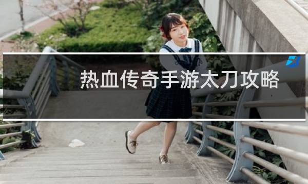 热血传奇手游太刀攻略