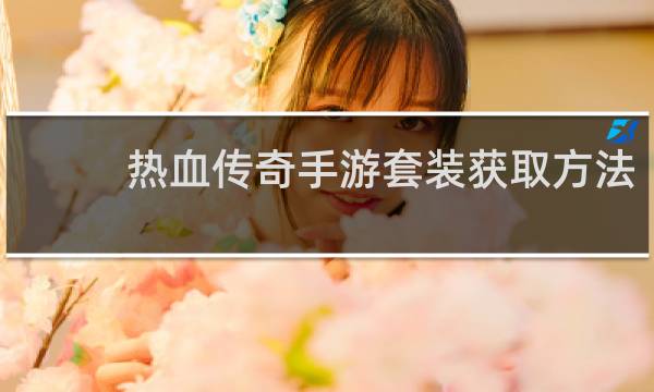 热血传奇手游套装获取方法