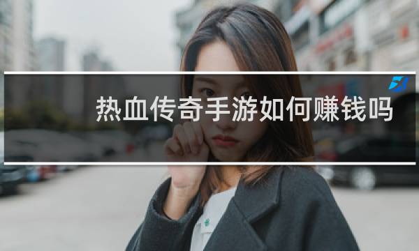 热血传奇手游如何赚钱吗