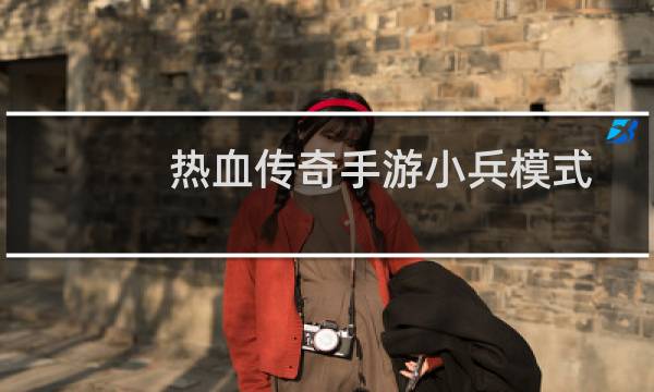 热血传奇手游小兵模式