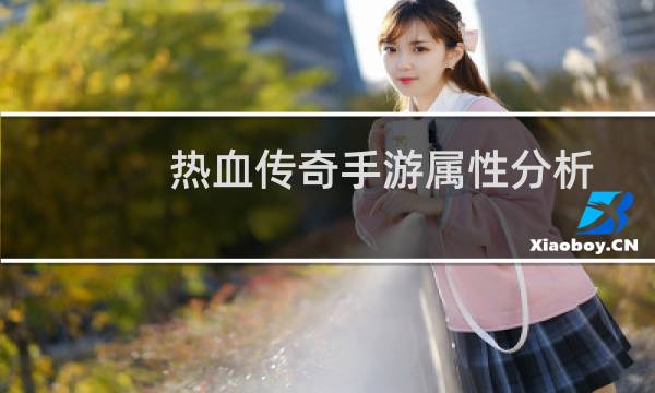热血传奇手游属性分析