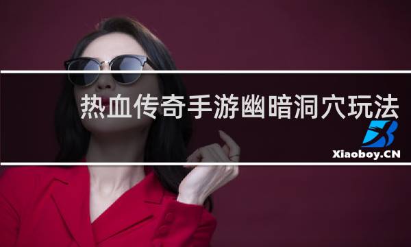 热血传奇手游幽暗洞穴玩法