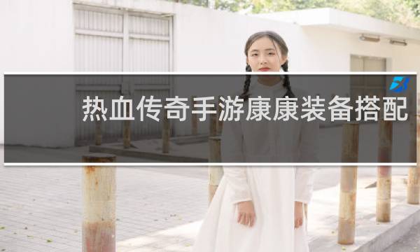 热血传奇手游康康装备搭配
