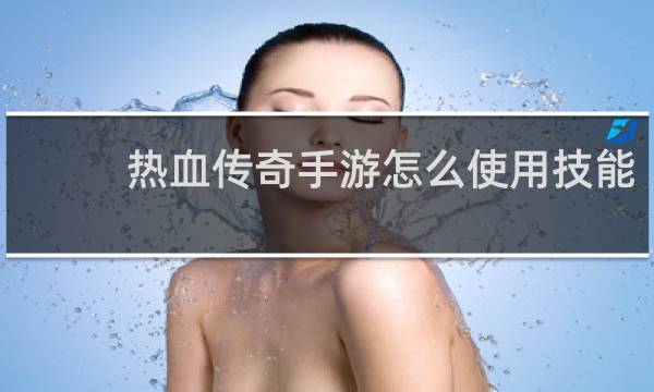 热血传奇手游怎么使用技能