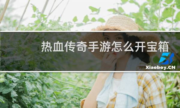 热血传奇手游怎么开宝箱